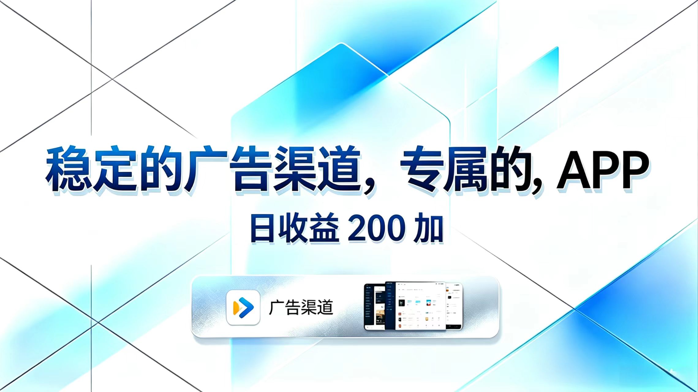 （18614期）稳定的广告渠道，专属的APP，日收益200+-九节课