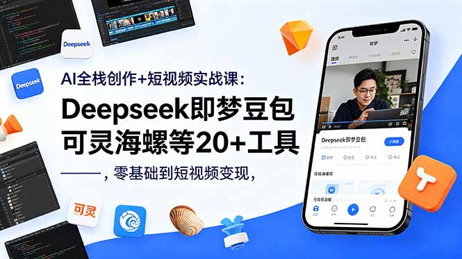 （18677期）AI全栈创作+短视频实战课：Deepseek即梦豆包可灵海螺等20+工具，零基础到短视频变现-九节课