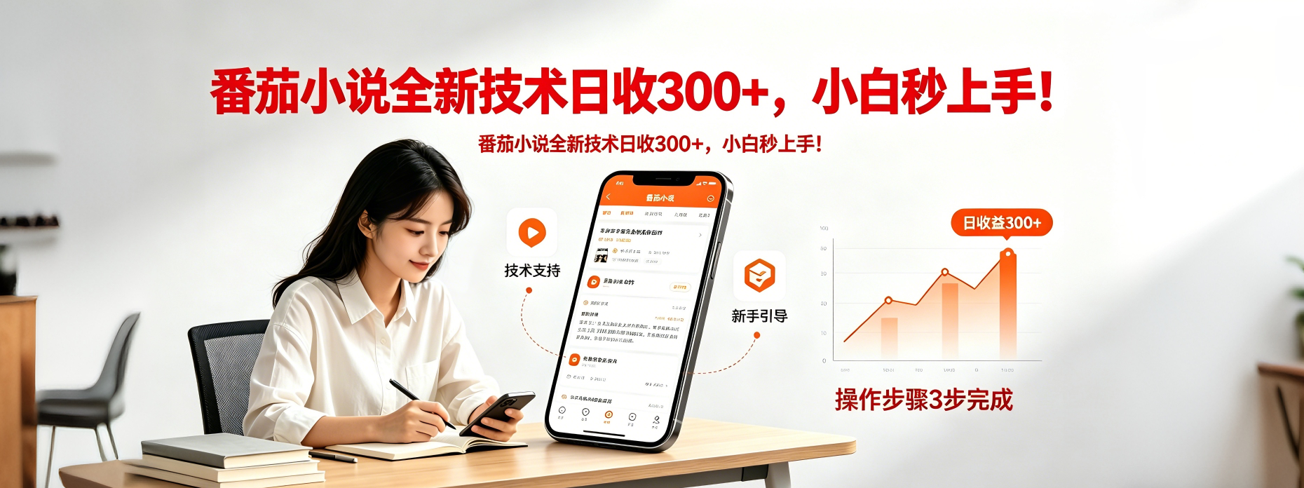 （18392期）番茄小说全新技术全新玩法！无脑日收300+-九节课