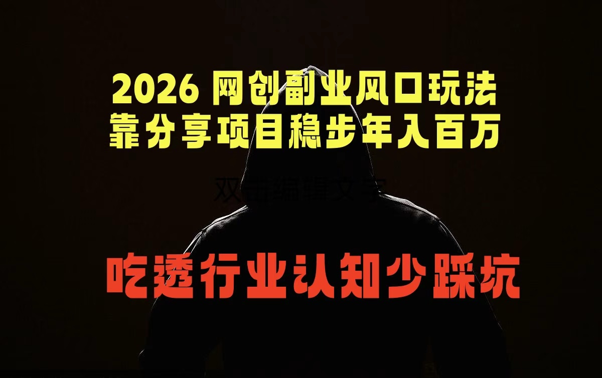 （18545期）2026 网创副业风口玩法，靠分享项目稳步年入百万，吃透行业认知少踩坑-九节课