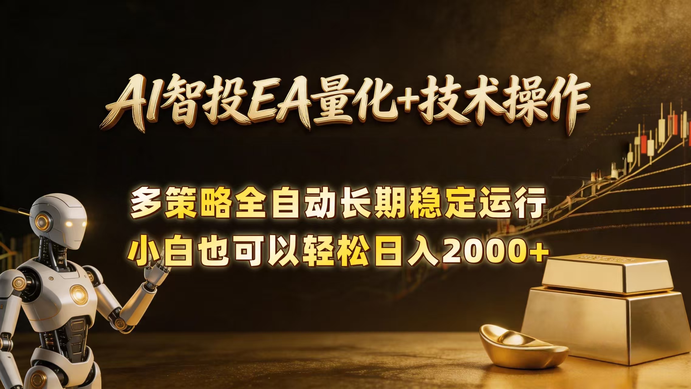 （18546期）AI智投EA量化训练营，自动化黄金操盘技术，小白也可以轻松上手日入2000+-九节课