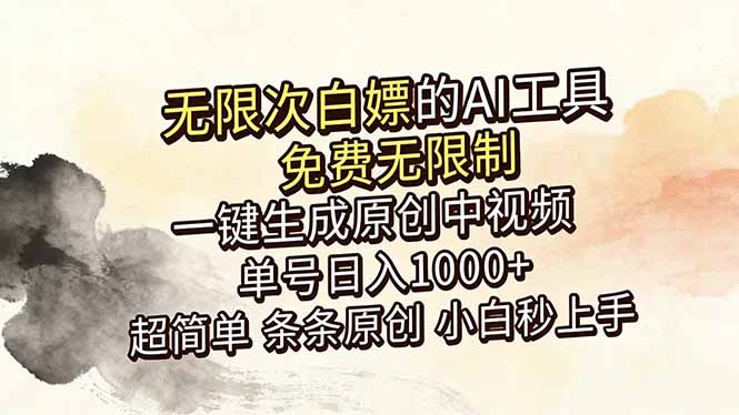 （18662期）超强大的AI工具，免费无限制，一键生成原创中视频，单号日入1000+，小白秒上手-九节课
