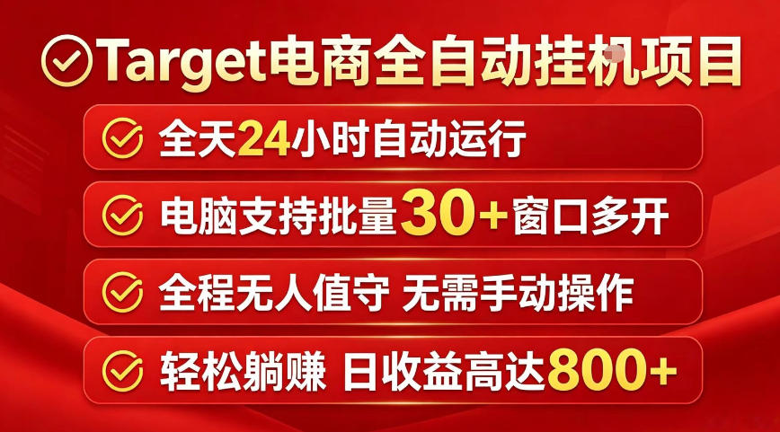 Target电商全自动挂G项目，电脑可批量30+窗口运行，日收益入800，全程无人值守，无需手动操作【揭秘】-九节课