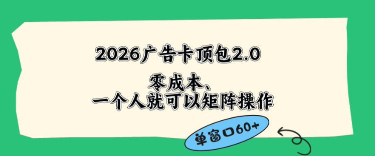 2026广告自动卡顶包2.0玩法，单窗口60+零成本、简单好操作，直接省略复杂人工步骤【揭秘】-九节课
