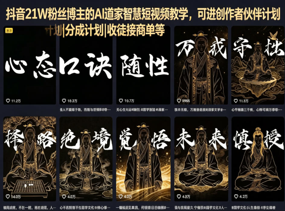 抖音21W粉丝博主的AI道家智慧短视频教学,可进创作者伙伴计划|分成计划|收徒接商单等-九节课