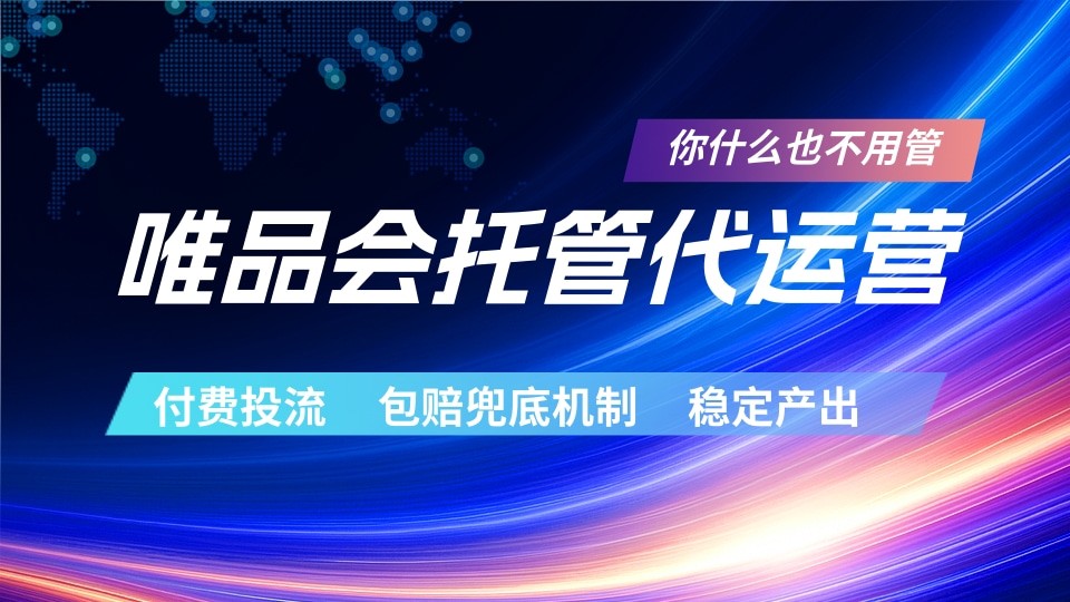 唯品会托管代运营  付费投流玩法  包赔兜底机制   稳定产出-九节课