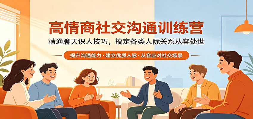 高情商社交沟通训练营：精通聊天识人技巧，搞定各类人际关系从容处世-九节课