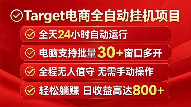 （18440期）Target电商全自动挂机项目全天自动运行电脑可批量30+窗口运行日收益入800+-九节课