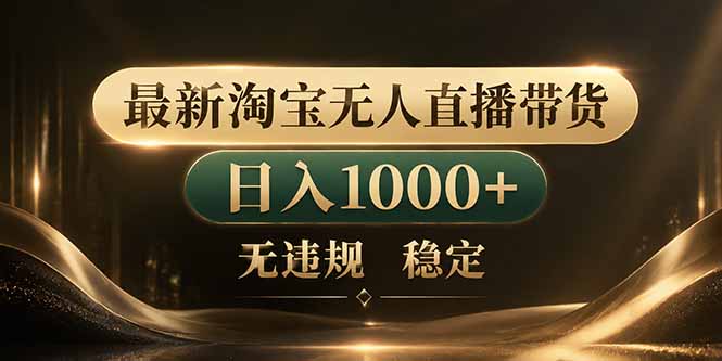 （18498期）拒绝死工资！淘宝无人直播，让你睡觉都在进账-九节课