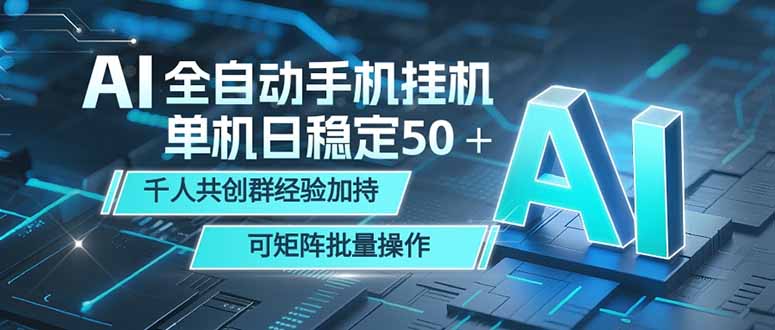 （18547期）AI全自动手机打金 单机日稳定50＋  千人共创群经验加持 可矩阵批量操作-九节课