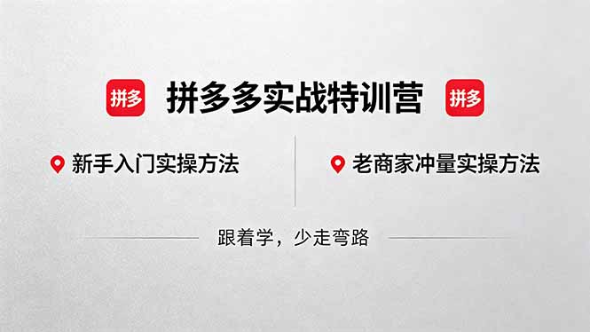 （18309期）拼多多实战特训营(更新5月3)：不管是新手入门或老商家冲量，都有实操方法，跟着学，少走弯路-九节课