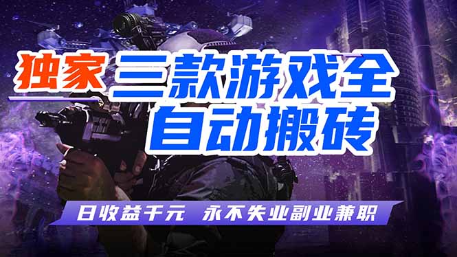 （18639期）游戏全自动打金项目，日入1000+，长久稳定，小白可操作！-九节课
