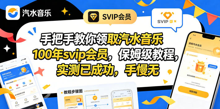 （18392期）手把手教你领取汽水音乐100年svip会员，保姆级教程，实测已成功，手慢无-九节课