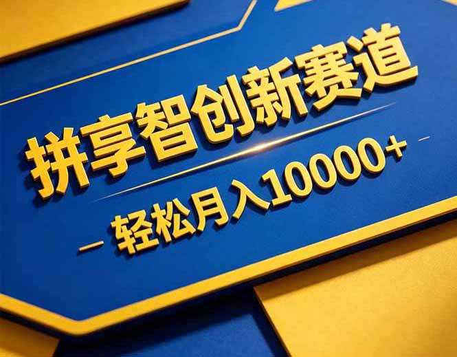 （18464期）拼多多享智创新赛道，卖一切可以通过网盘链接交付的虚拟商品，轻松月入10000＋-九节课