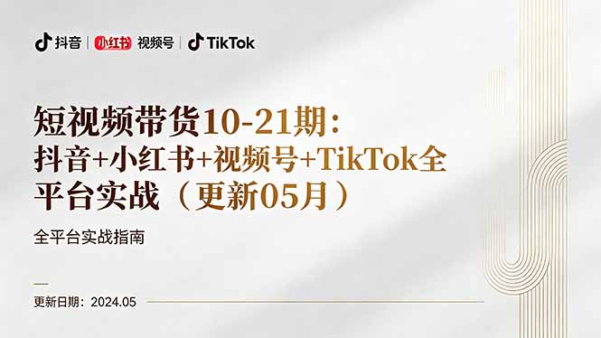 （18294期）短视频带货10-21期：抖音+小红书+视频号+TikTok全平台实战（更新05月）-九节课