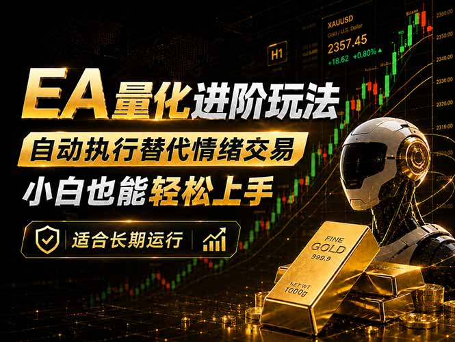 （18441期）EA量化新玩法：自动执行+规则交易，小白也能轻松入门，长期稳定运行可放大收益-九节课