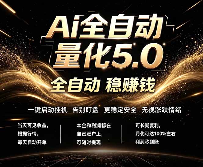 （18315期）最新AI量化交易5.0，24小时全自动运行，绿色稳定！日入1000+-九节课