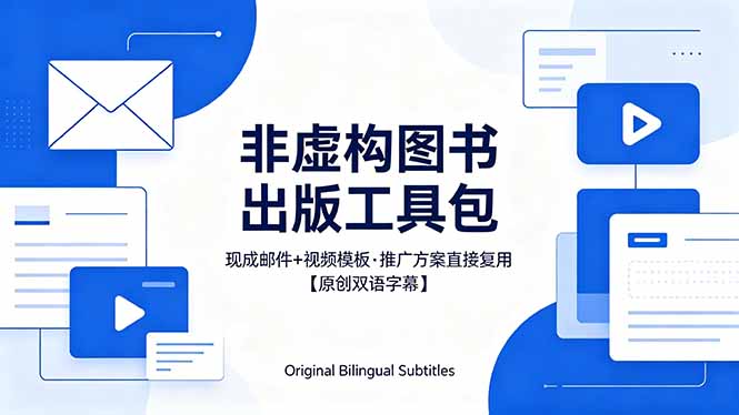 （18336期）想出版非虚构图书？这工具包给现成邮件 + 视频，连推广都能抄作业【原创双语字幕】-九节课