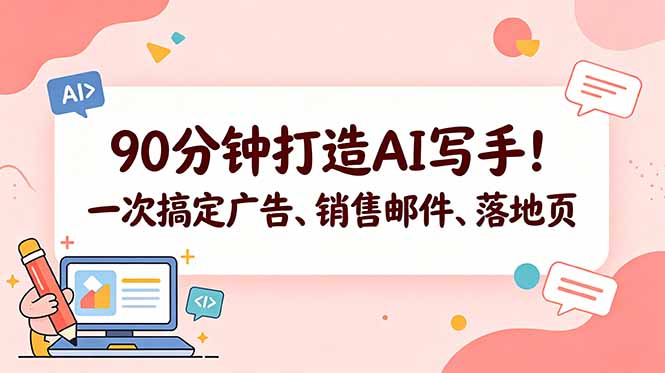 （18548期）90分钟打造AI写手！一次搞定广告、销售邮件、落地页【原创双语字幕】-九节课