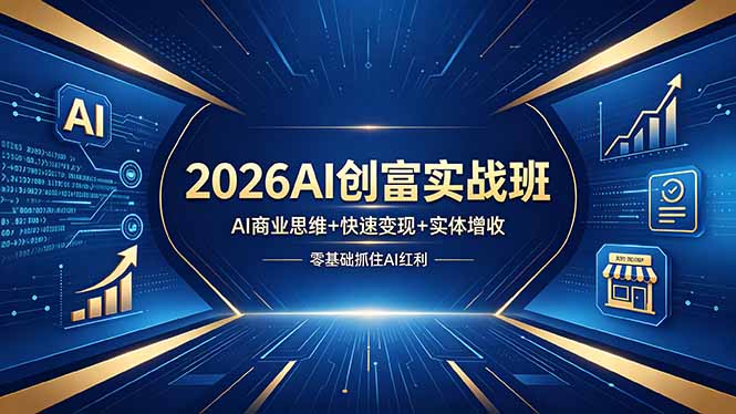 （18318期）2026AI创富实战班，AI商业思维+快速变现+实体增收，零基础抓住AI红利-九节课