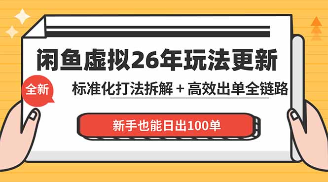 （18296期）闲鱼虚拟从0到1系统化运营课程：标准化打法拆解 + 高效出单全链路教学，新手也能日出100单-九节课
