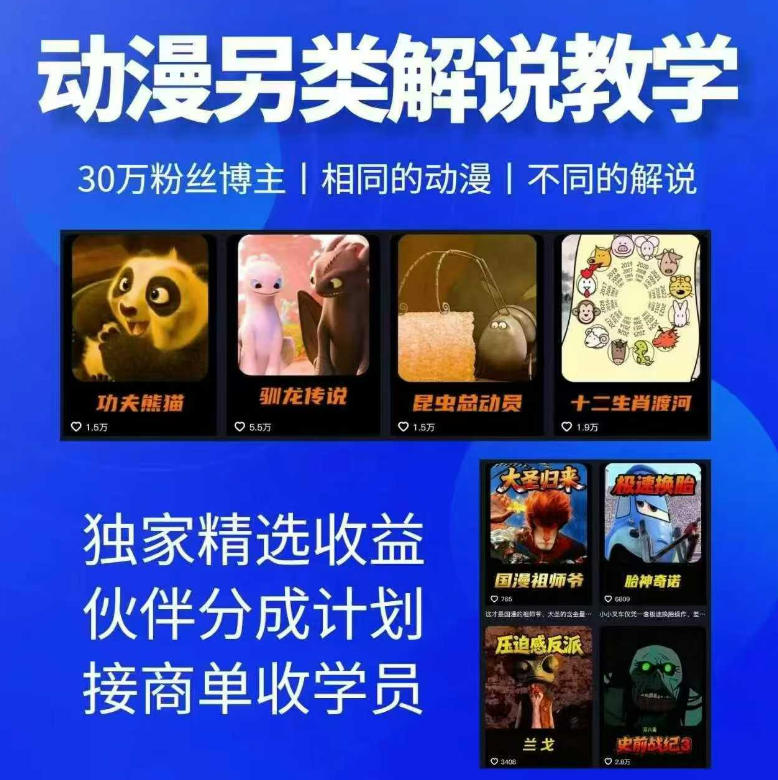 动漫另类解说教学，30w粉丝动漫博主亲授不一样的解说，独家精选收益|伙伴分成计划|接商单收学员-九节课