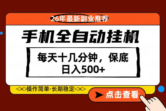 绝对的风口！只需一部手机，每天十几分钟，保底日入500+，26年最新副业推荐【揭秘】-九节课