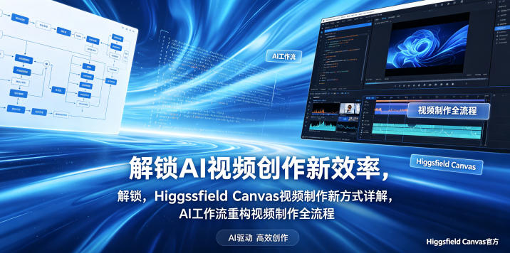 解锁AI视频创作新效率，Higgsfield Canvas视频制作新方式详解，AI工作流重构视频制作全流程-九节课