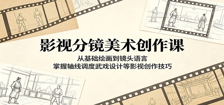 影视分镜美术创作课：从基础绘画到镜头语言，掌握轴线调度武戏设计等影视创作技巧-九节课