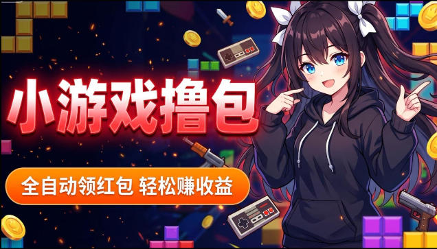 揭秘手机全自动挂G撸包项目，零基础人人可做，单机日入1.5k+，矩阵收益翻几倍-九节课