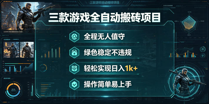 三款游戏全自动搬砖项目，全程无人值守、绿色稳定，轻松实现日入1k+，操作简单易上手【揭秘】-九节课