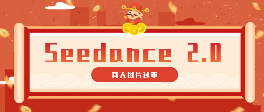 9套提示词教你真人图片过审，搞定即梦Seedance 2.0真人视频（附全套提示词）-九节课