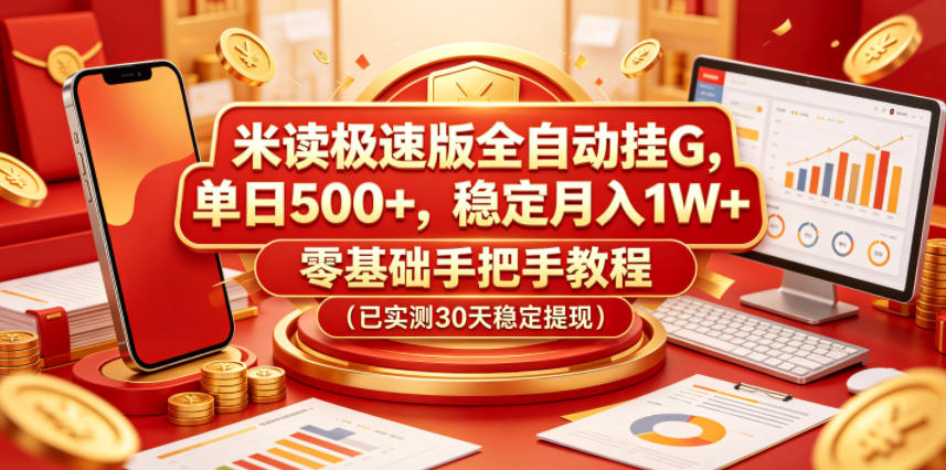 米读极速版全自动挂G，单日500+，稳定月入1W+，零基础手把手教程（已实测30天稳定提现）【揭秘】-九节课