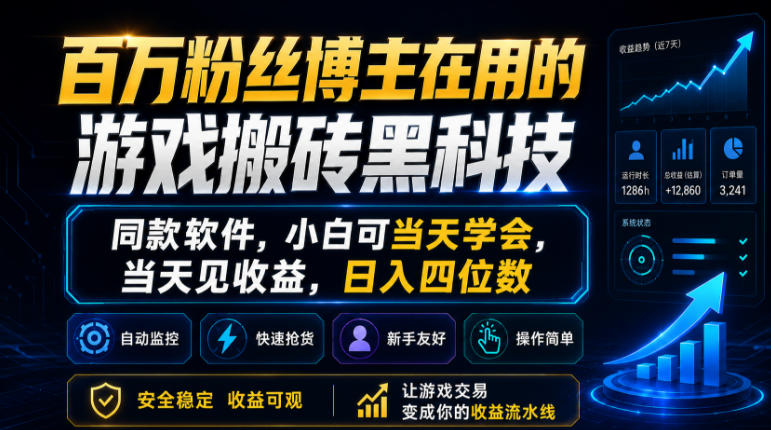 百万粉丝博主在用的游戏搬砖黑科技，同款软件，小白可当天学会，当天见收益，日入四位数【揭秘】-九节课