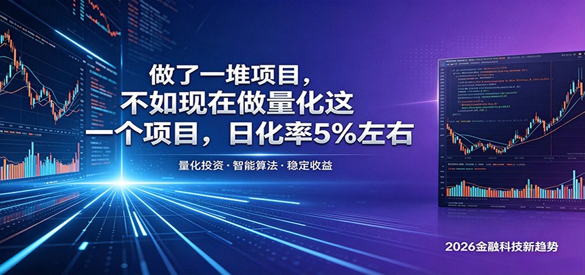 做了一堆项目，不如现在做量化这一个项目，模式简单，收益可控-九节课