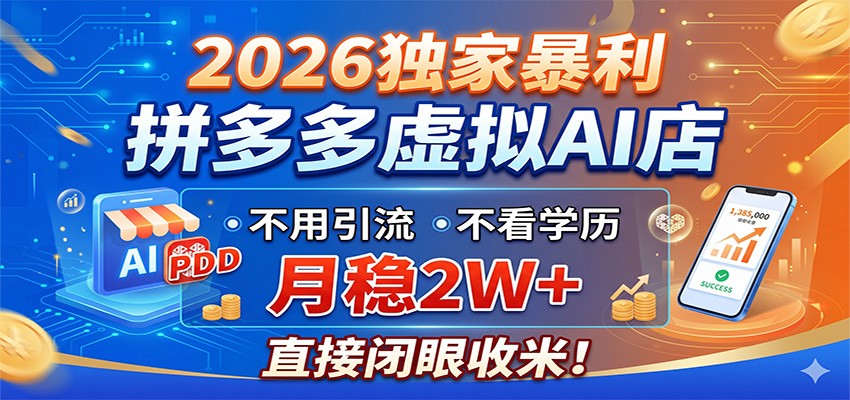2026独家暴利，拼多多虚拟AI店，不用引流不看学历，月稳2W+，直接闭眼收米-九节课