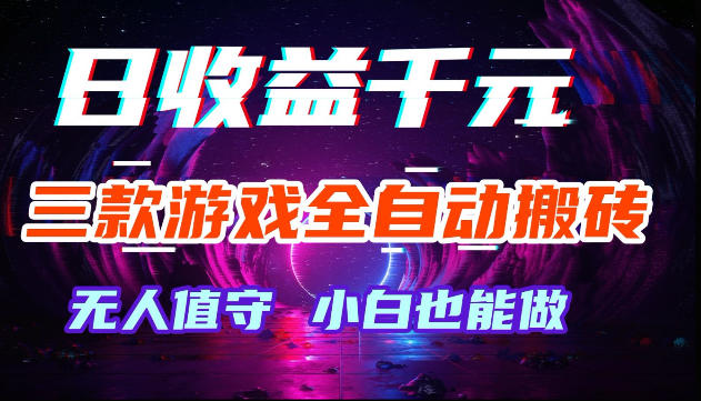 游戏全自动搬砖，无需人工操作，日入1k+，长久稳定无脑賺，可副业全职【揭秘】-九节课