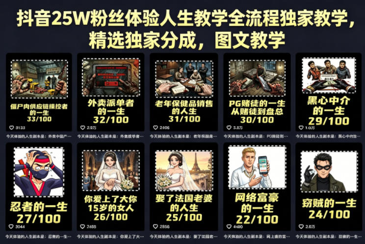 抖音25W粉丝体验人生教学全流程独家教学，精选独家分成，图文教学-九节课