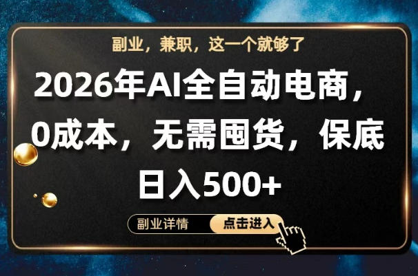AI全自动电商，全流程托管，0成本操作，无需囤货，保底日入500+【揭秘】-九节课