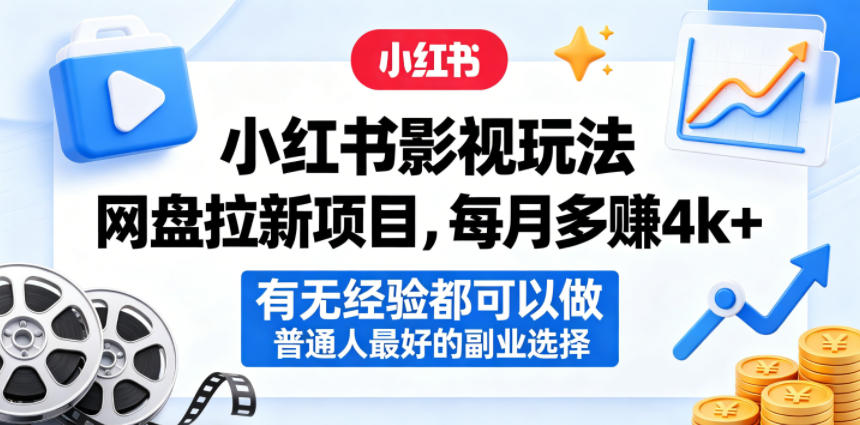 小红书影视玩法网盘拉新项目，每月多賺4k+，有无经验都可以做，普通人最好的副业选择-九节课