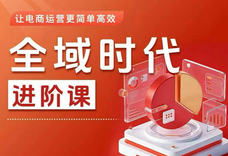 全域时代进阶课，更简单高效的全域投放实操，让电商运营更简单高效-九节课