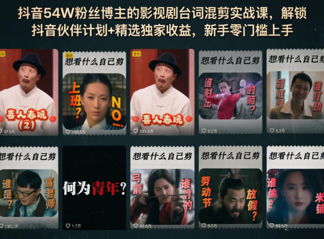 抖音54W粉丝博主的影视剧台词混剪实战课，解锁抖音伙伴计划+精选独家收益，新手零门槛上手-九节课