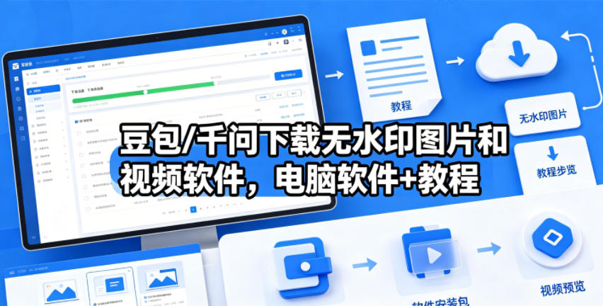 豆包/千问下载无水印图片和视频软件，电脑软件+教程-九节课