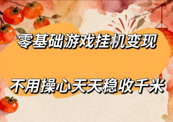 零基础游戏全自动挂G变现，不用操心天天稳收千米，收益看得见，单人即可无脑操作【揭秘】-九节课