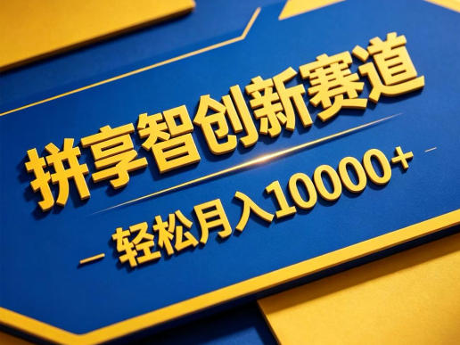 拼享智创新赛道，轻松月入1W+，门槛极低、收益稳定、可长期放大的轻资产项目【揭秘】-九节课