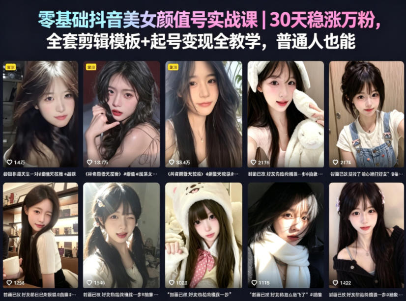 零基础抖音美女颜值号实战课｜30天稳涨万粉，全套剪辑模板+起号变现全教学，普通人也能复制-九节课