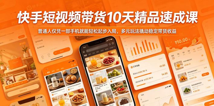 快手短视频带货10天精品速成课，普通人仅凭一部手机就能轻松起步入局，多元玩法撬动稳定带货收益-九节课