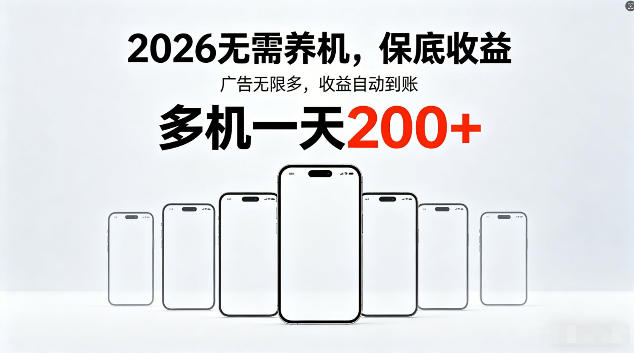 2026最新平台，无需养机，保底收益，无限广告，多机批量操作，一天轻松200+【揭秘】-九节课