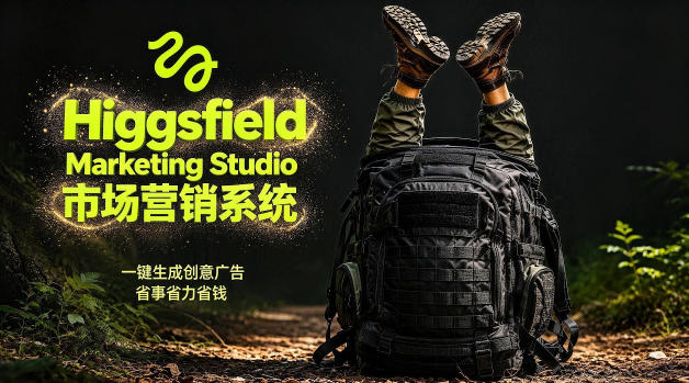 告别高成本广告！Higgsfield Marketing Studio市场营销系统详解｜一键生成创意广告，省去1W成本-九节课