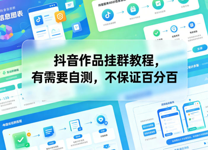 抖音作品挂群教程，有需要自测，不保证百分百-九节课